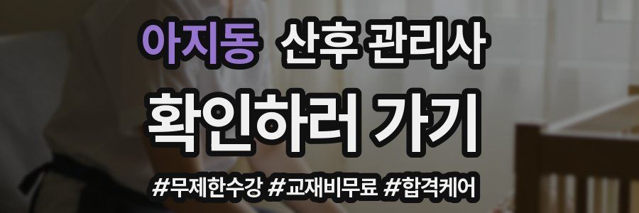아지동 산후 관리사 자격증