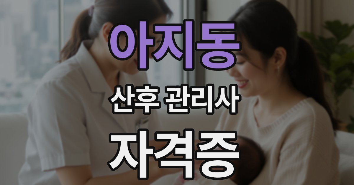 아지동 산후 관리사 자격증