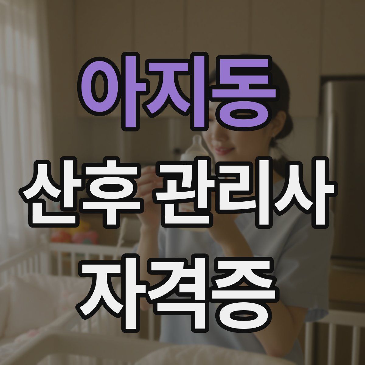 아지동 산후 관리사 자격증