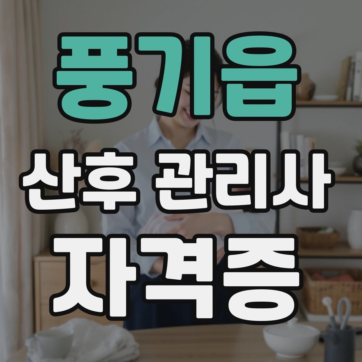 풍기읍 산후 관리사 자격증 정리 청소 요청 범위 합의가 중요한 이유