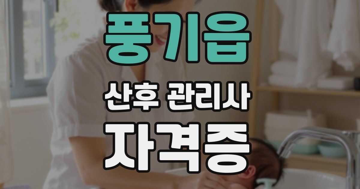 풍기읍 산후 관리사 자격증