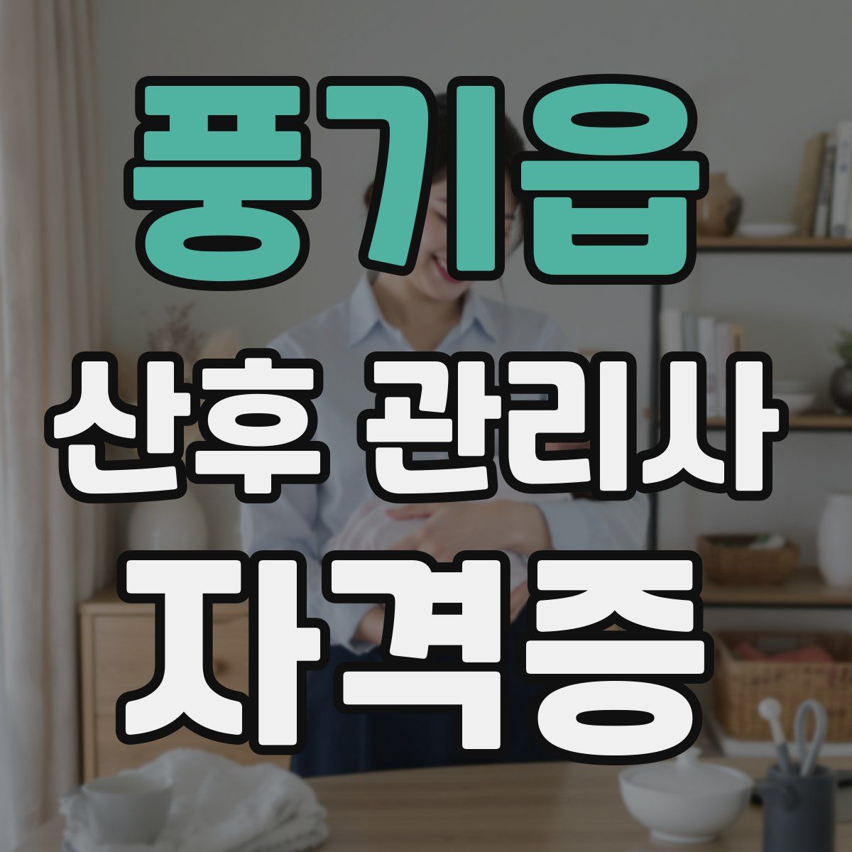 풍기읍 산후 관리사 자격증