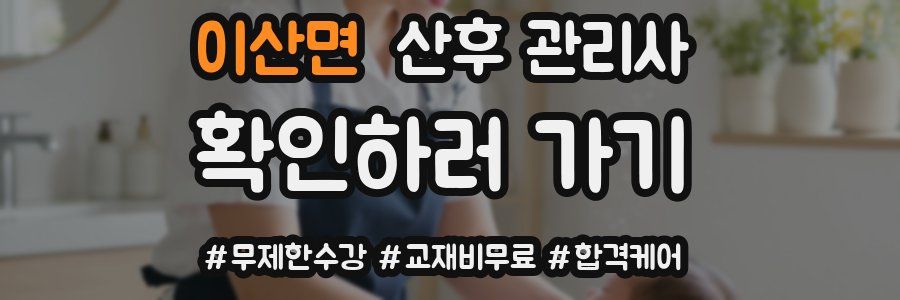 이산면 산후 관리사 자격증
