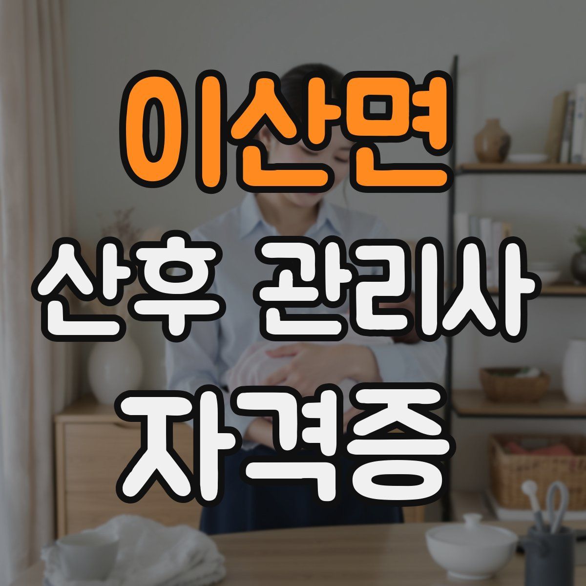 이산면 산후 관리사 자격증