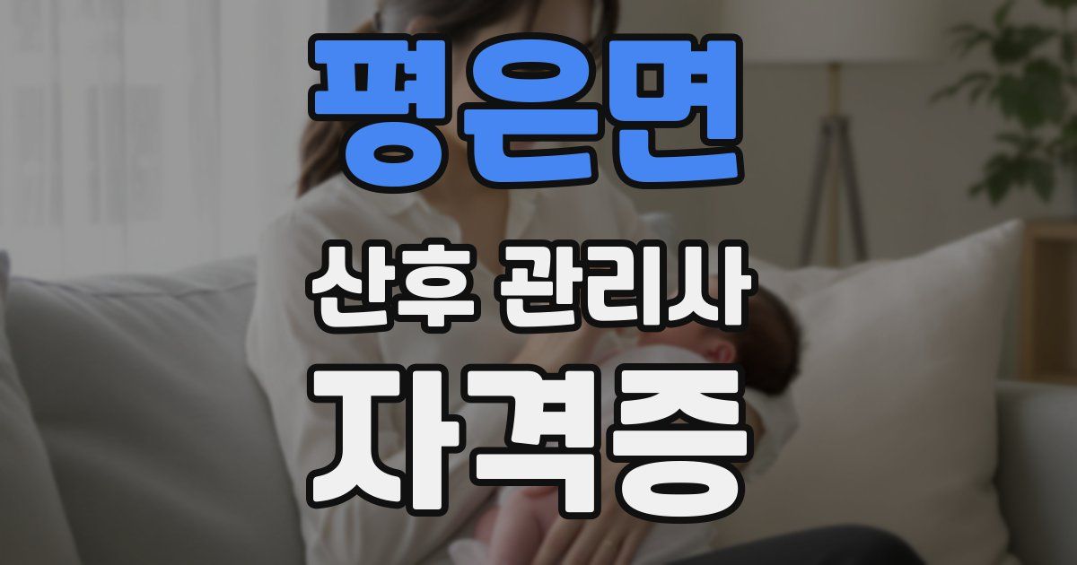 평은면 산후 관리사 자격증