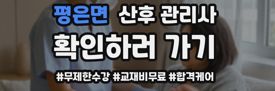 평은면 산후 관리사 자격증