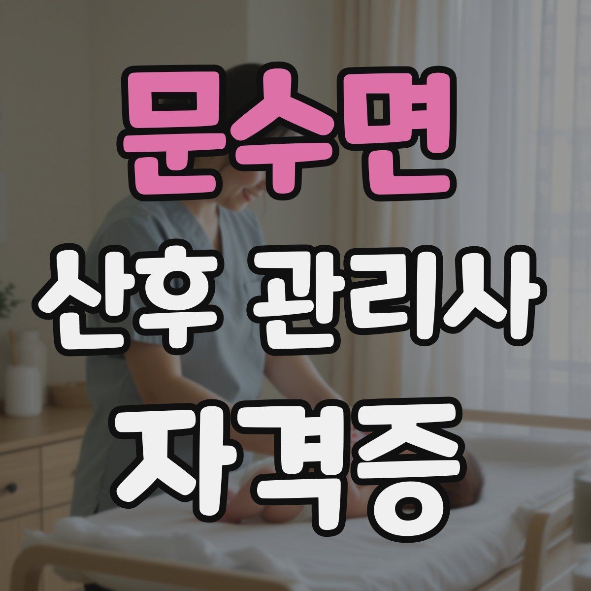 문수면 산후 관리사 자격증 산모 회복과 육아를 동시에 돕는 방법