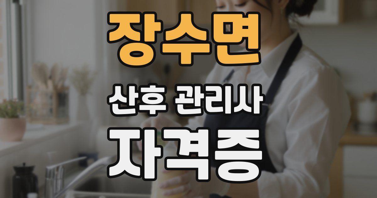 장수면 산후 관리사 자격증