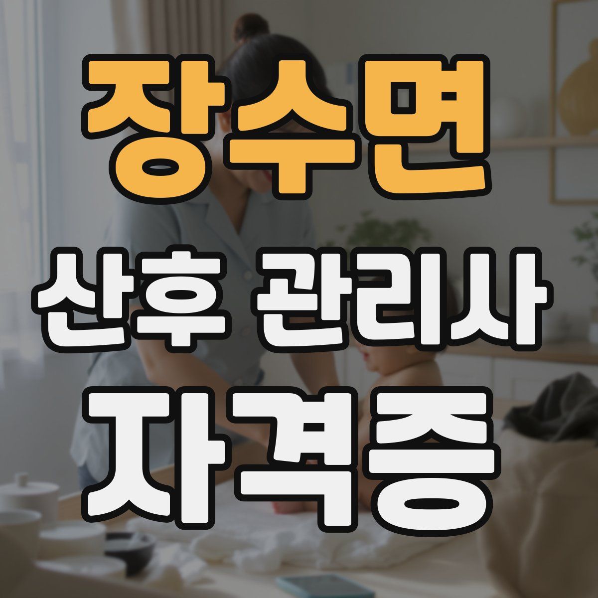 장수면 산후 관리사 자격증