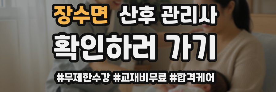 장수면 산후 관리사 자격증