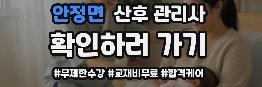 안정면 산후 관리사 자격증