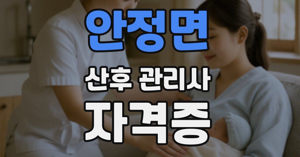안정면 산후 관리사 자격증