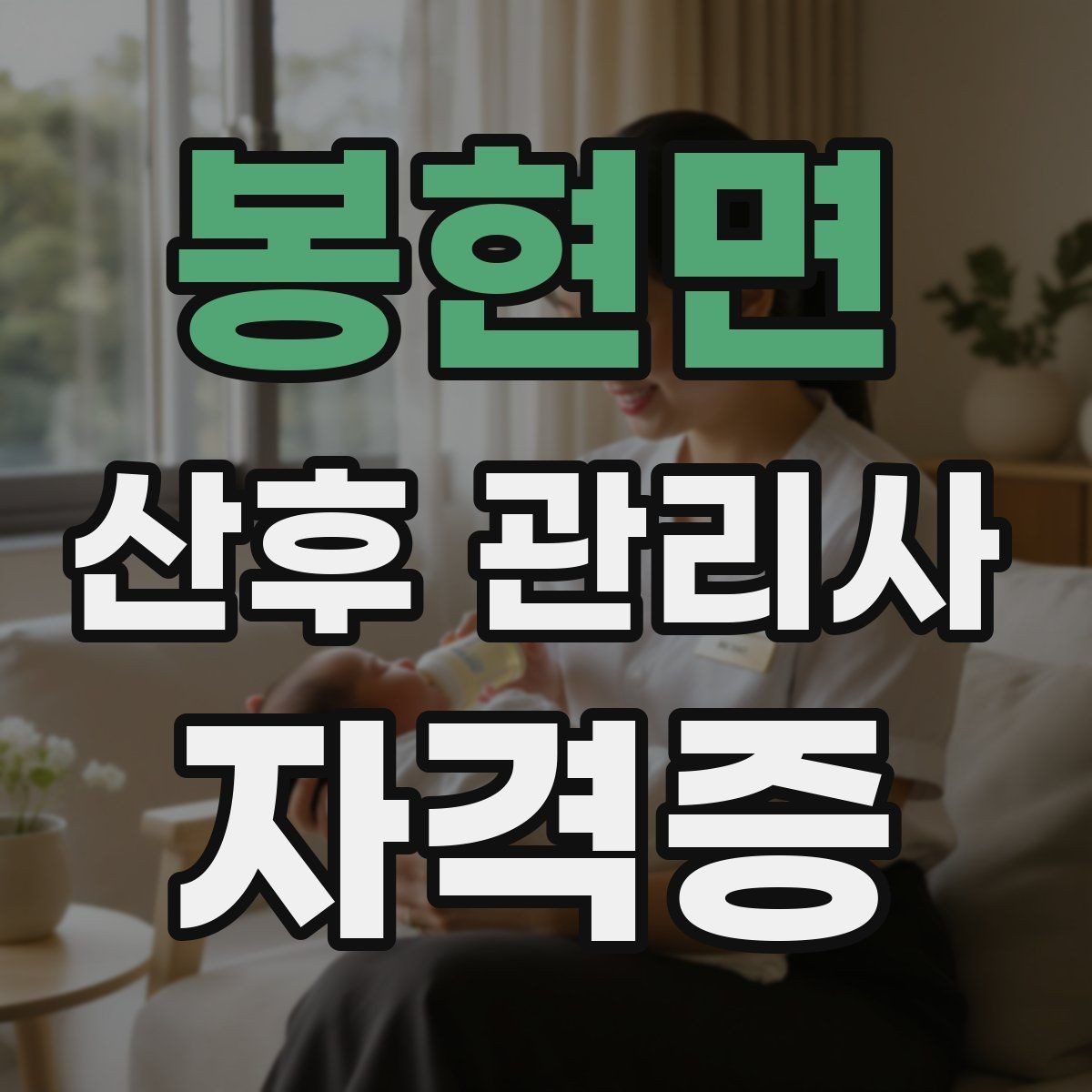 봉현면 산후 관리사 자격증 장기 활동하는 사람들의 공통 습관