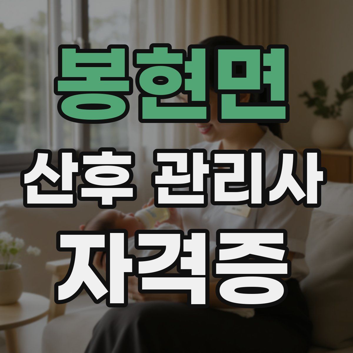 봉현면 산후 관리사 자격증