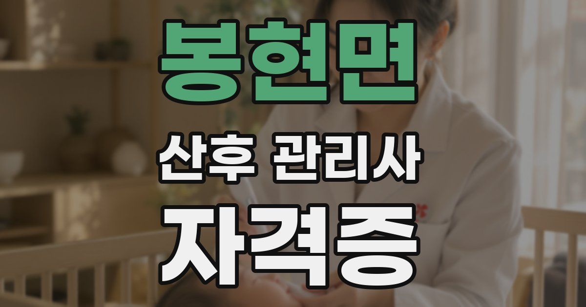 봉현면 산후 관리사 자격증
