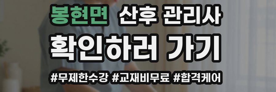 봉현면 산후 관리사 자격증