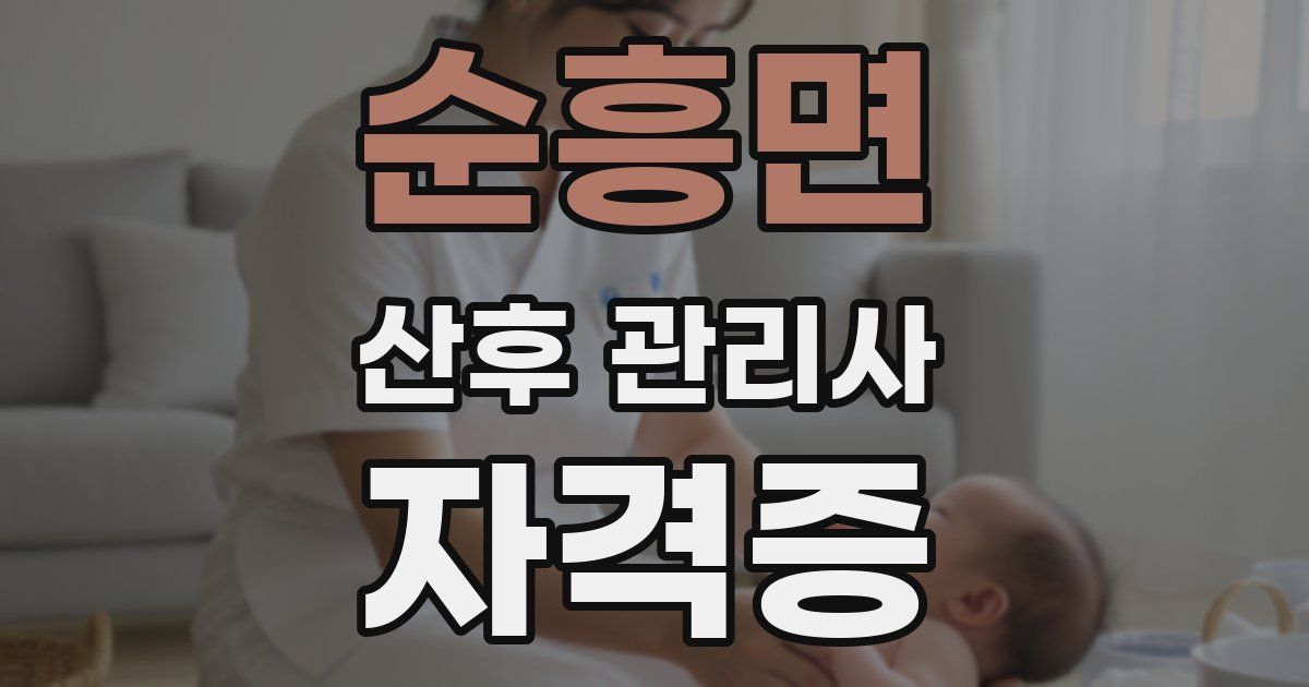 순흥면 산후 관리사 자격증
