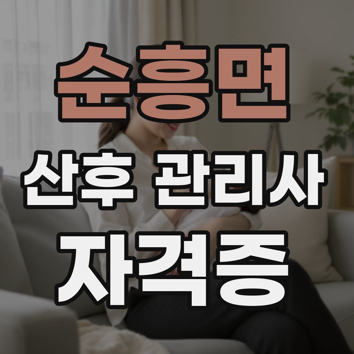 순흥면 산후 관리사 자격증