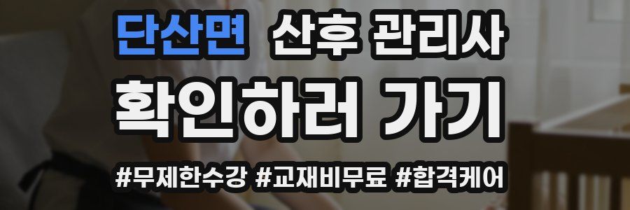 단산면 산후 관리사 자격증