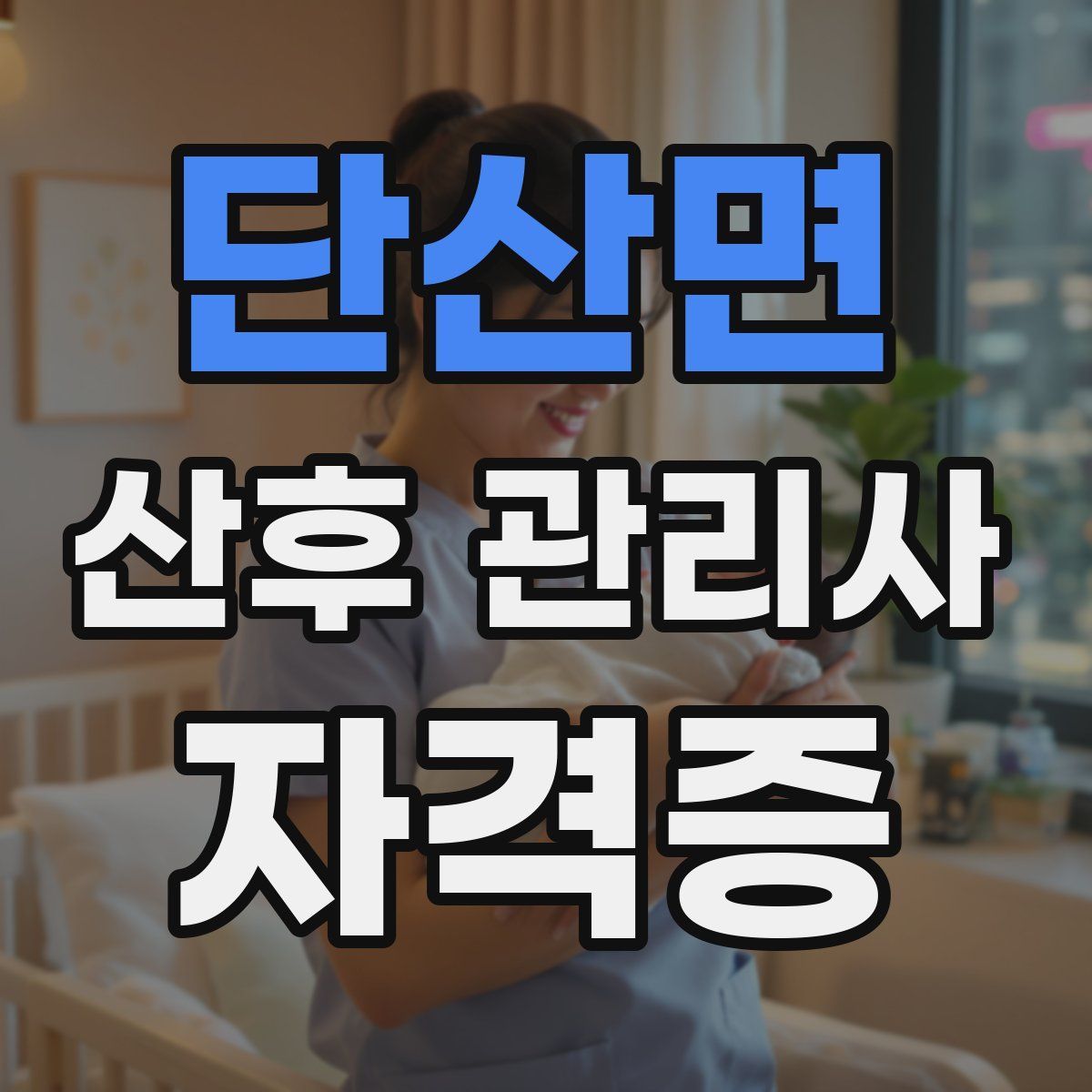단산면 산후 관리사 자격증