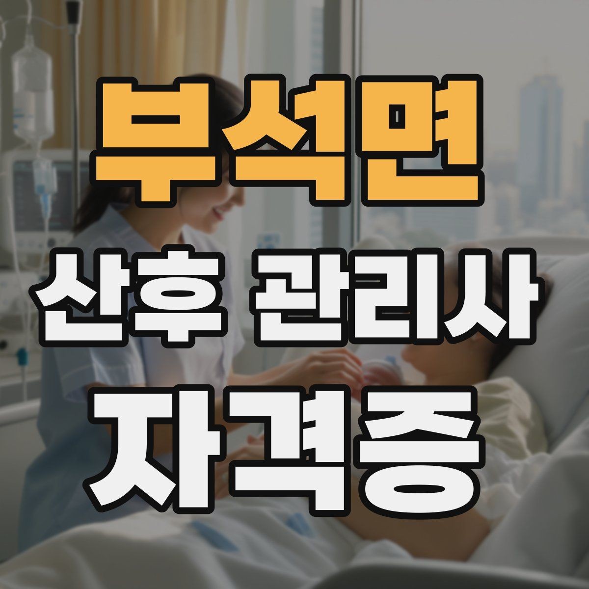 부석면 산후 관리사 자격증 신생아 수유 리듬을 잡는 현실적인 팁