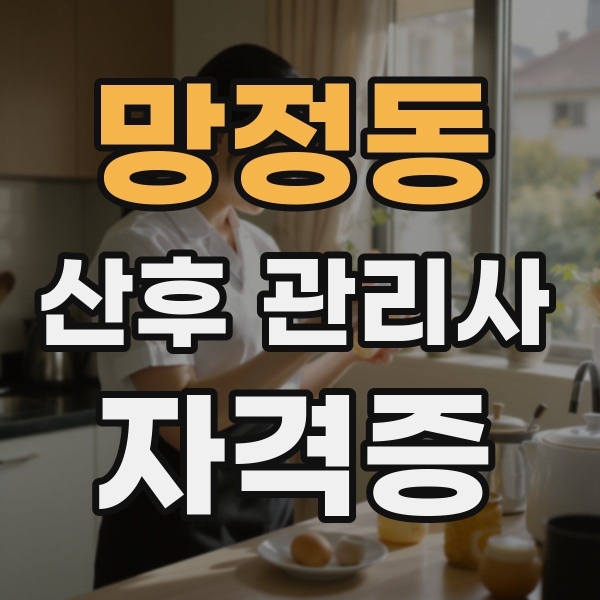 망정동 산후 관리사 자격증 실습이 중요한 이유와 준비물