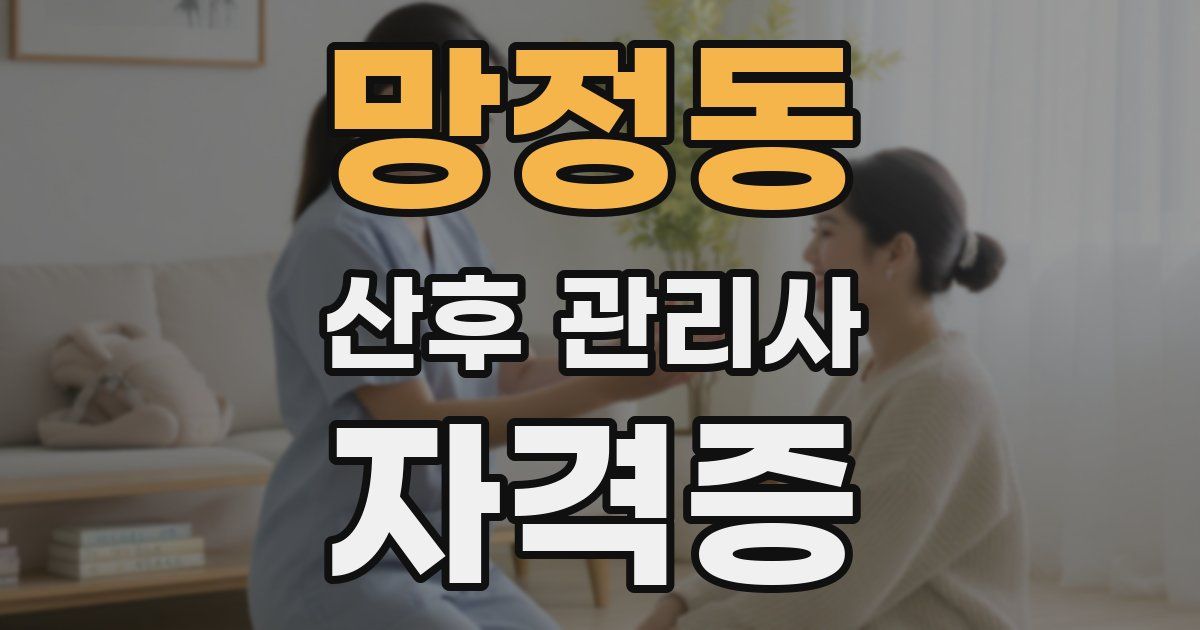 망정동 산후 관리사 자격증