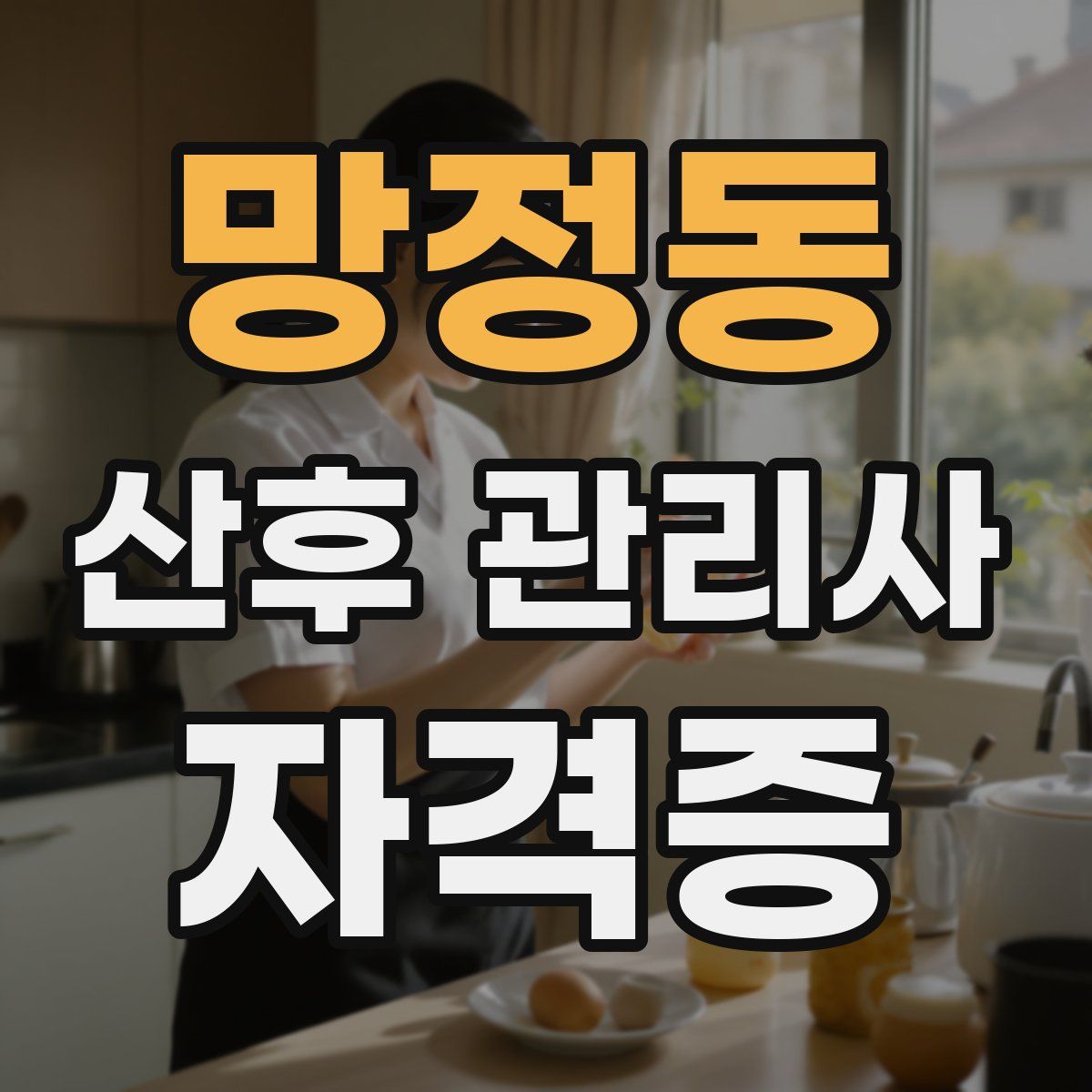 망정동 산후 관리사 자격증