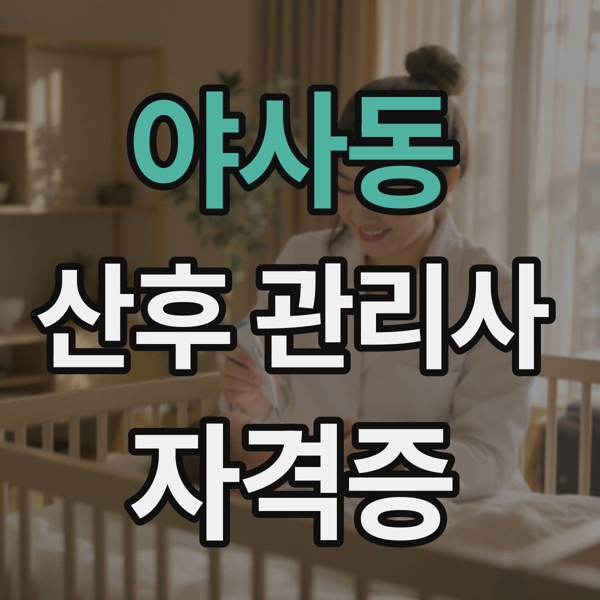 야사동 산후 관리사 자격증 오답노트로 실수 줄이는 방법