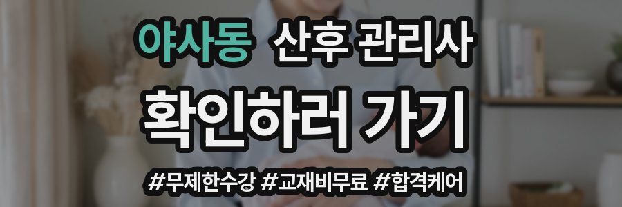 야사동 산후 관리사 자격증