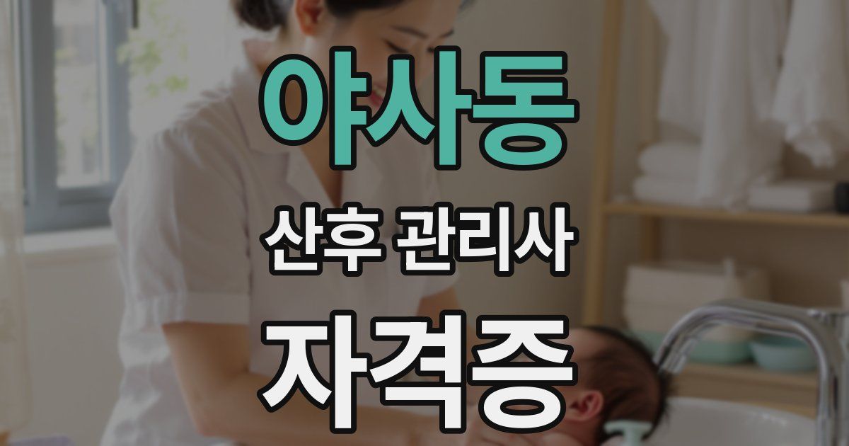 야사동 산후 관리사 자격증