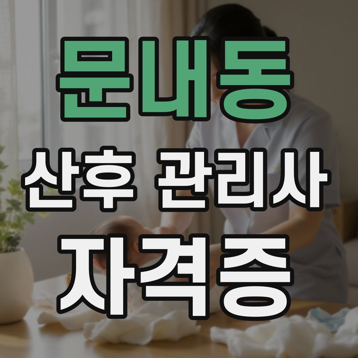 문내동 산후 관리사 자격증