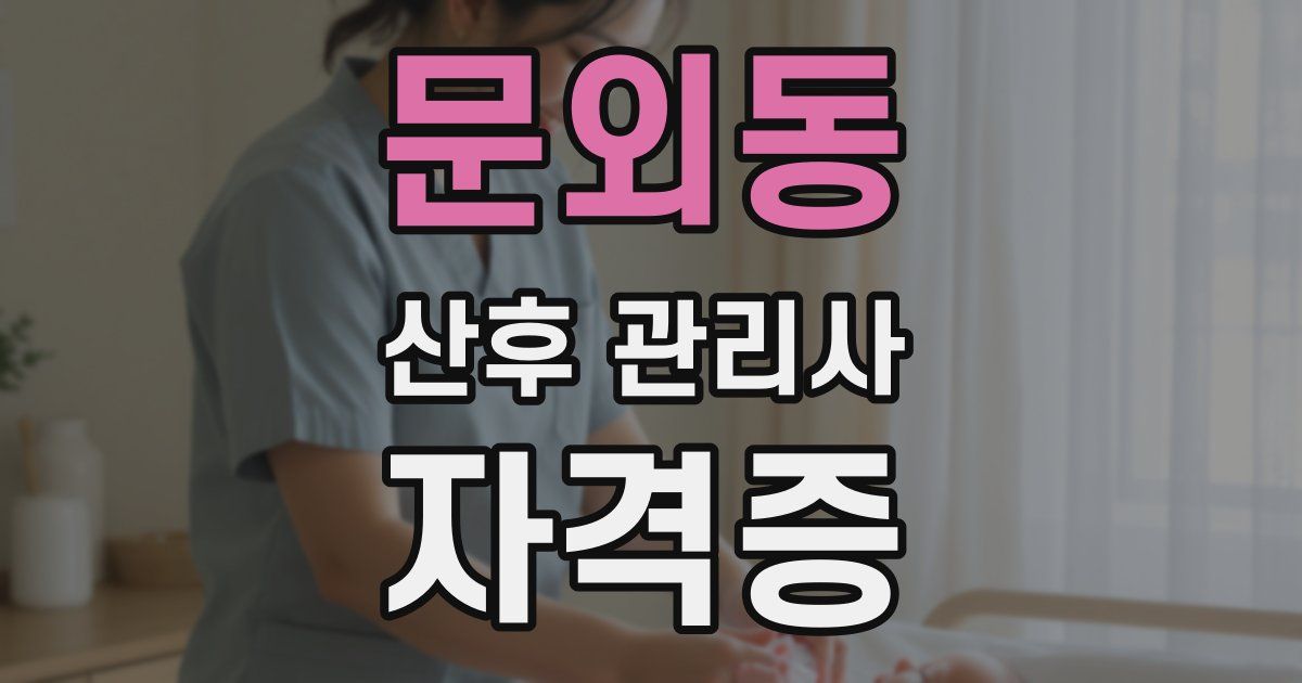 문외동 산후 관리사 자격증