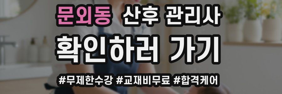 문외동 산후 관리사 자격증