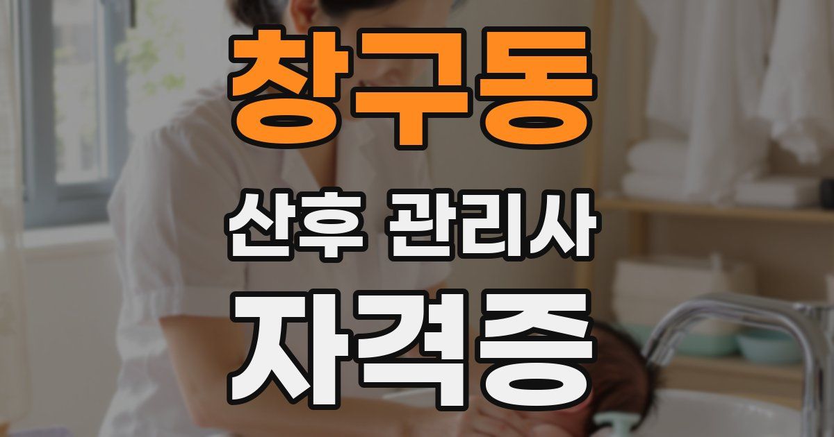 창구동 산후 관리사 자격증