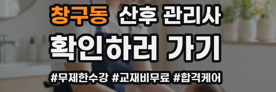 창구동 산후 관리사 자격증