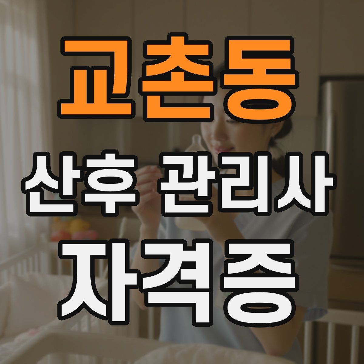 교촌동 산후 관리사 자격증 가족과 역할 분담을 돕는 커뮤니케이션