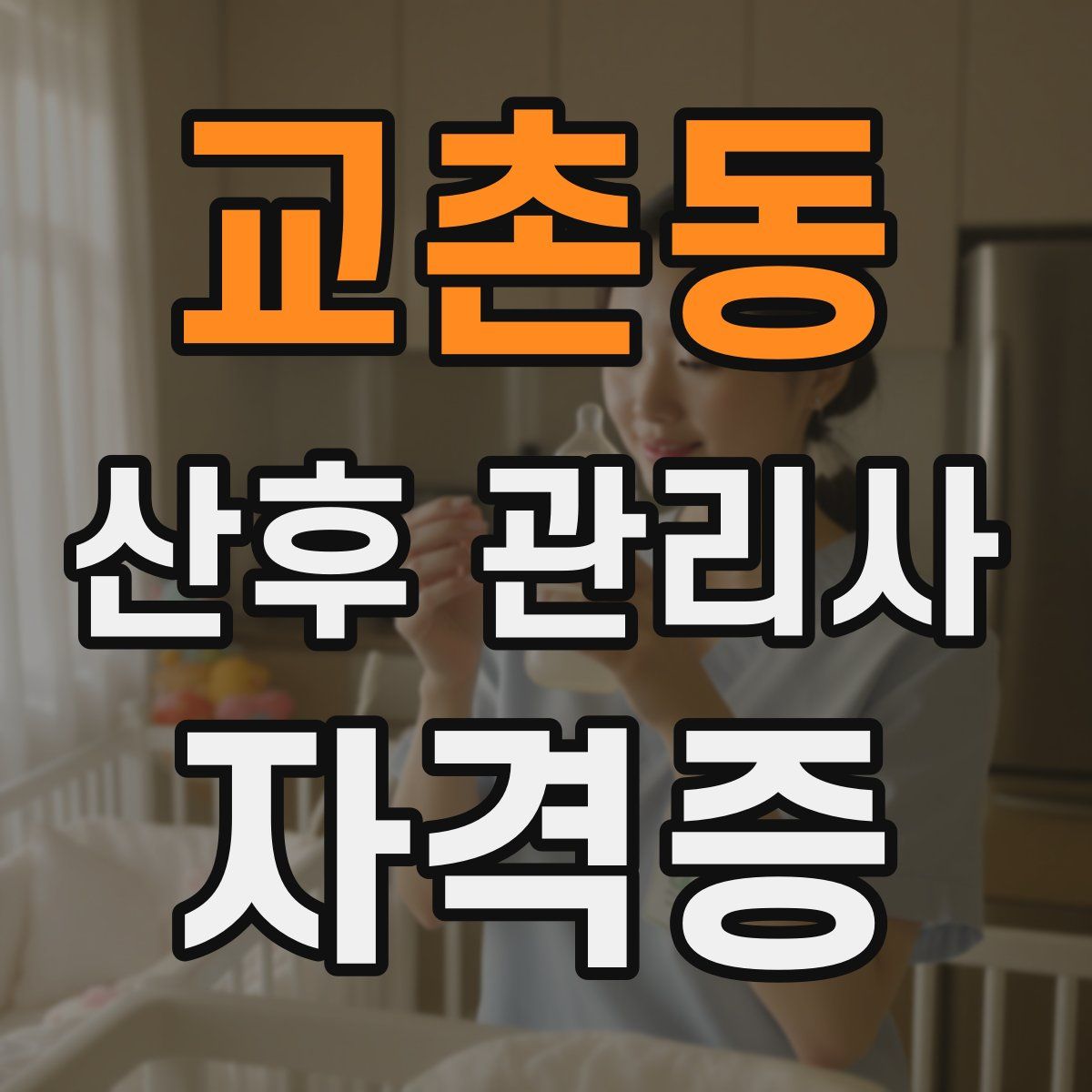 교촌동 산후 관리사 자격증
