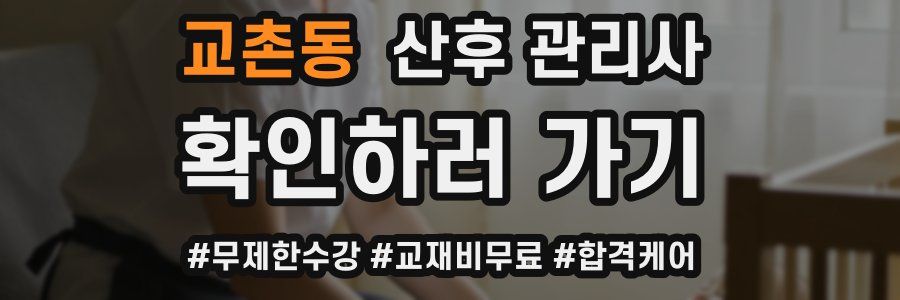 교촌동 산후 관리사 자격증