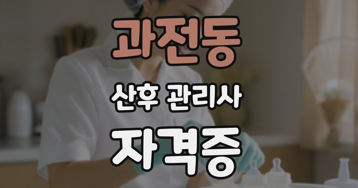 과전동 산후 관리사 자격증