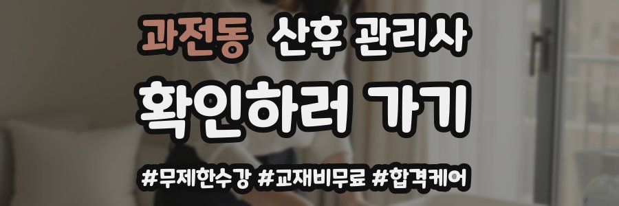 과전동 산후 관리사 자격증