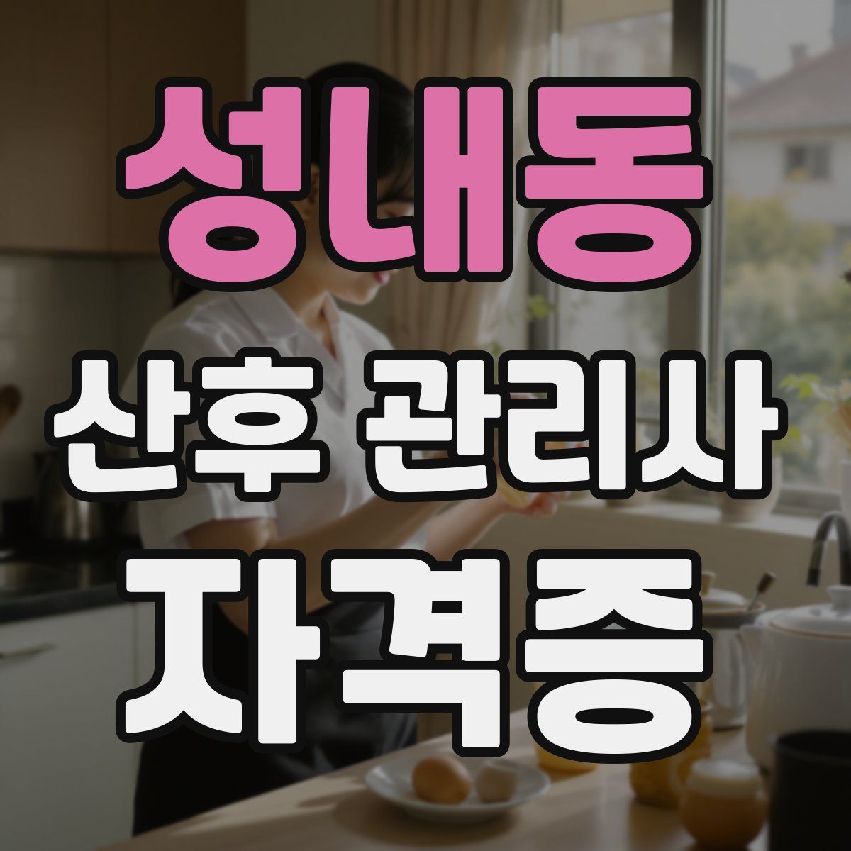 성내동 산후 관리사 자격증