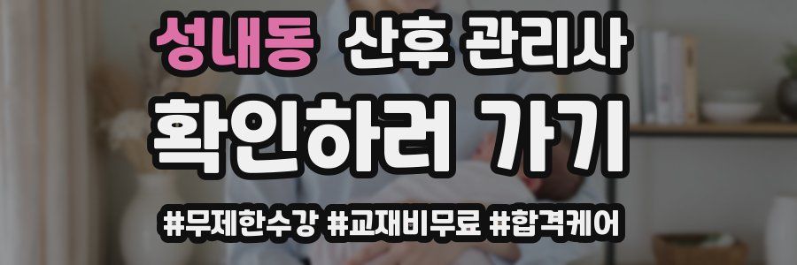 성내동 산후 관리사 자격증