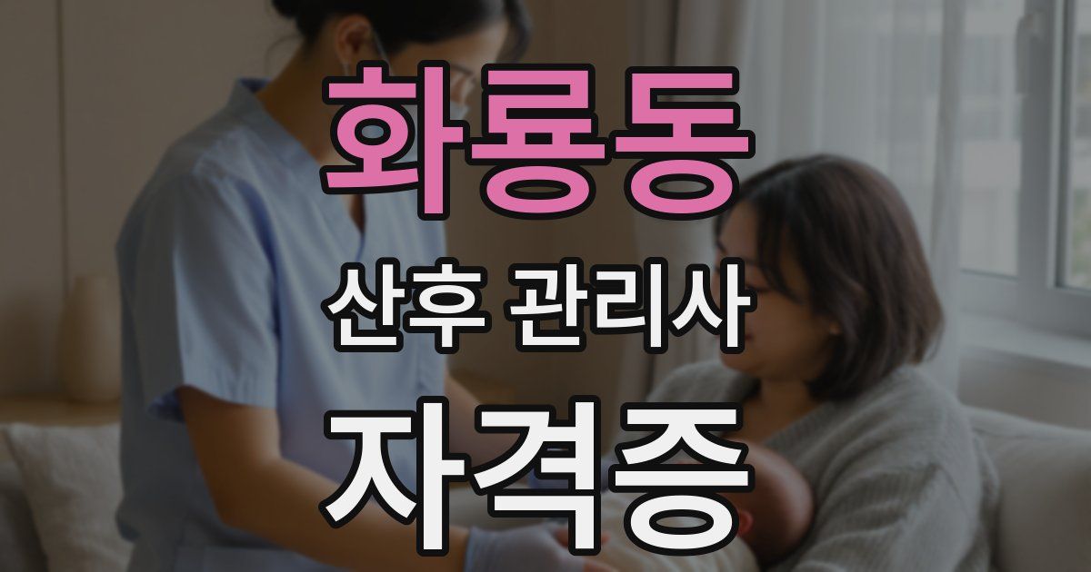 화룡동 산후 관리사 자격증