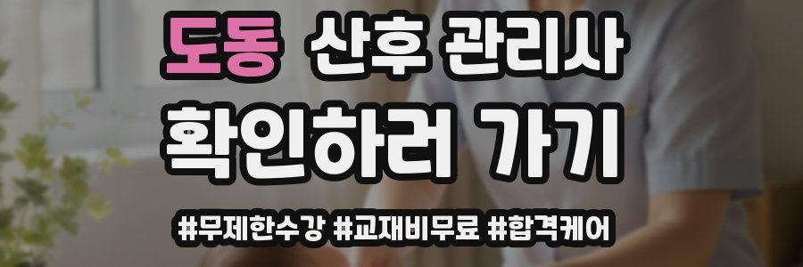 도동 산후 관리사 자격증