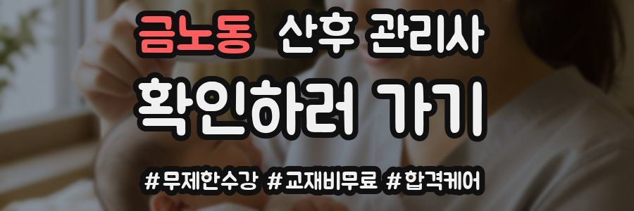 금노동 산후 관리사 자격증
