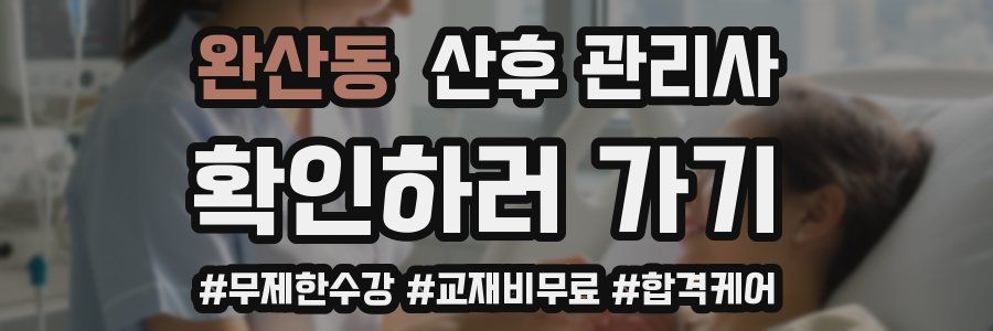 완산동 산후 관리사 자격증