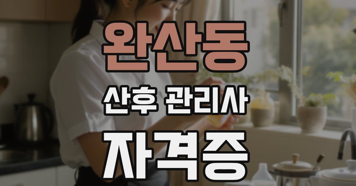 완산동 산후 관리사 자격증