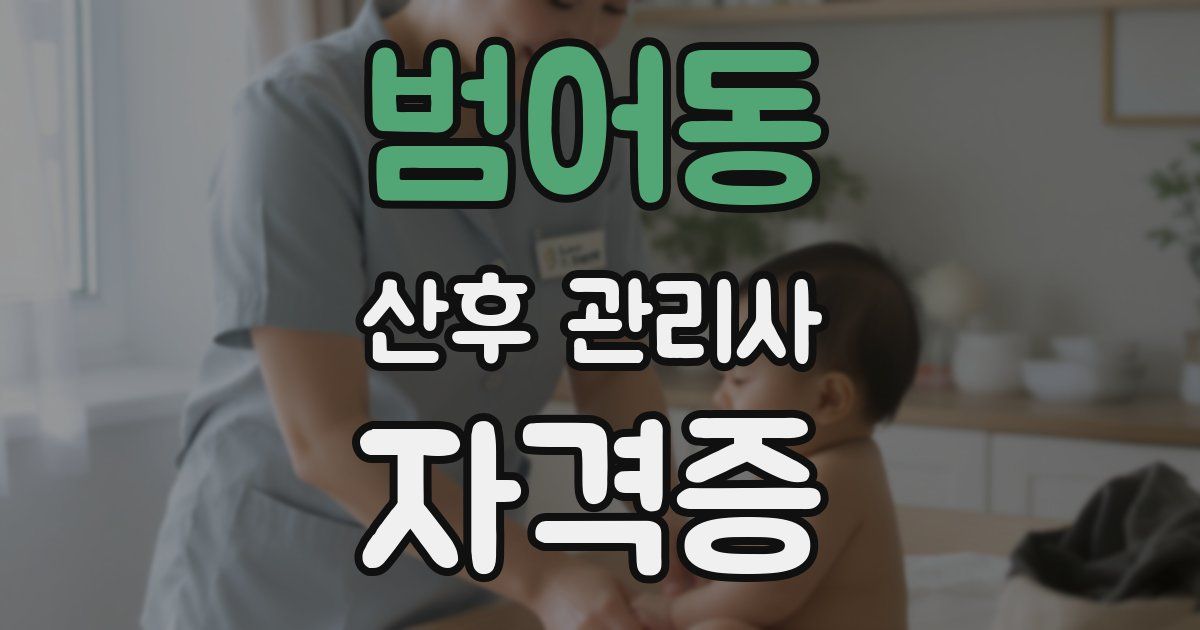 범어동 산후 관리사 자격증
