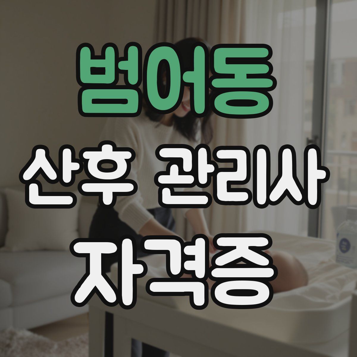 범어동 산후 관리사 자격증